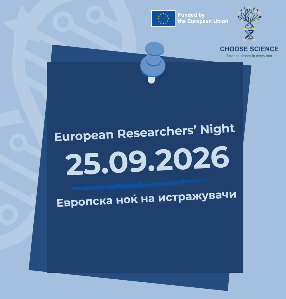 Европска ноќ на истражувачите 2026